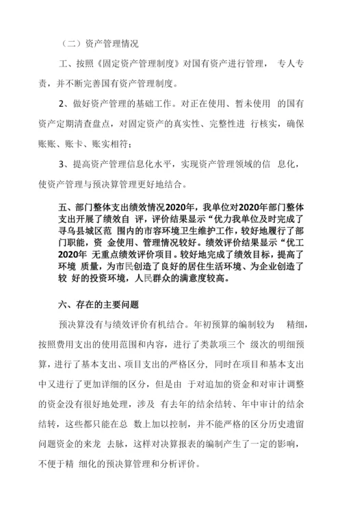 2020年度寻乌县环境卫生管理所整体支出绩效评价报告.docx