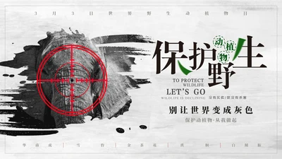 保护野生动植物大象PT模板