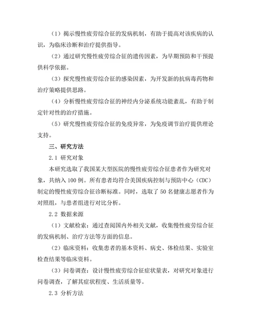 慢性疲劳综合征的发病机制及治疗研究