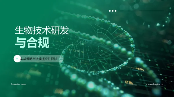 生物技术研发与合规