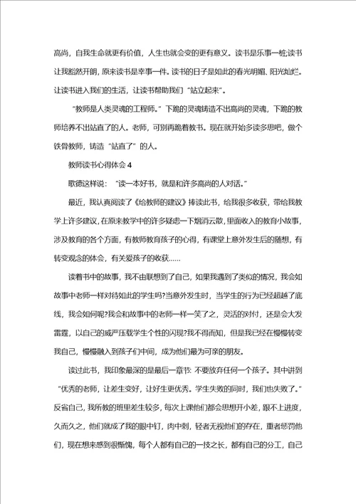 2022教师读书个人心得体会1400字5篇教师读书心得体会范文