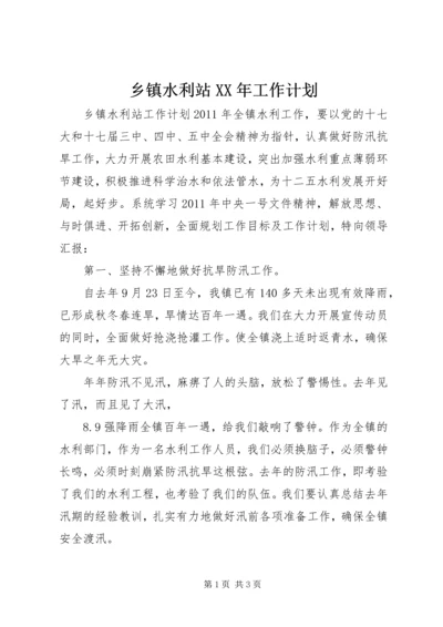 乡镇水利站某年工作计划.docx