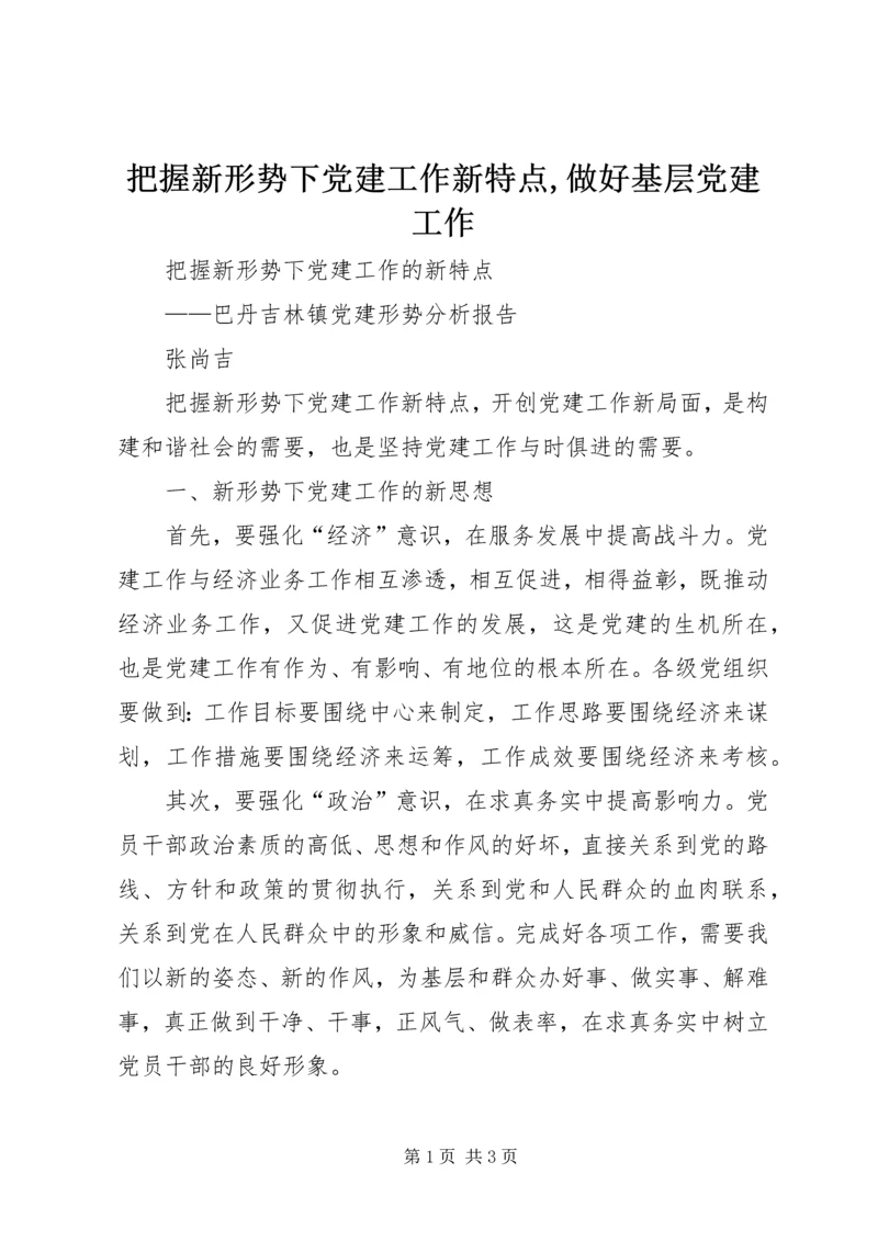 把握新形势下党建工作新特点,做好基层党建工作 (4).docx