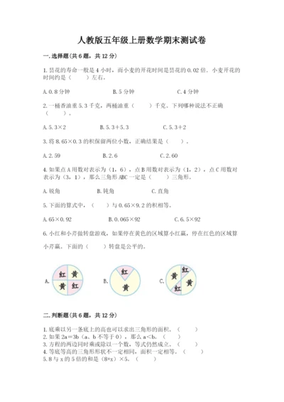 人教版五年级上册数学期末测试卷（名师推荐）word版.docx