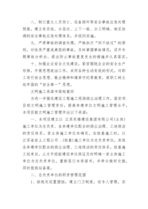 文明施工承诺书简短(20篇).docx