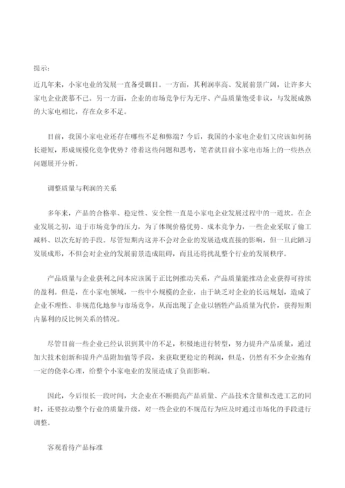 我国小家电行业发展的冷思考.docx