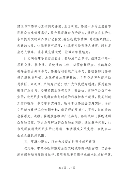 在争创全国文明城市“两连冠”动员大会上的讲话范文.docx