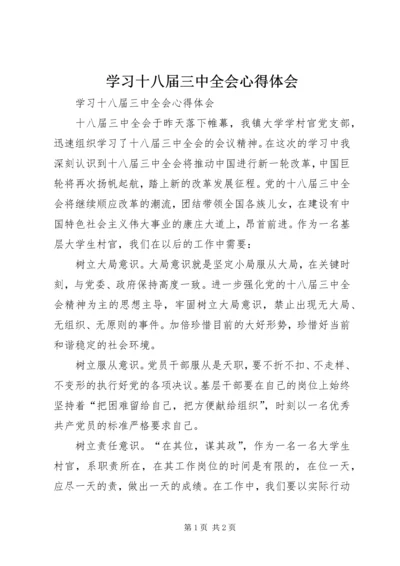 学习十八届三中全会心得体会 (3).docx