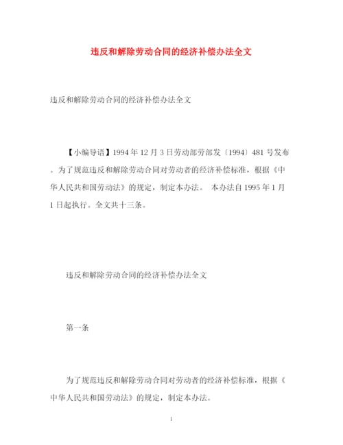 精编之违反和解除劳动合同的经济补偿办法全文.docx