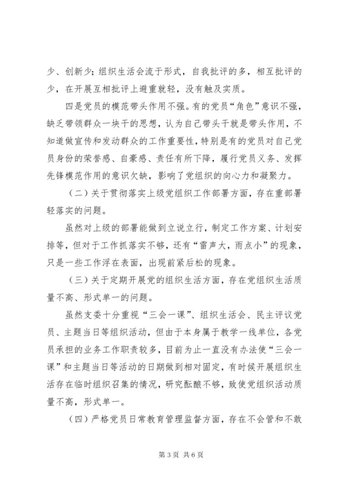 7学校党支部班子对照检查材料.docx
