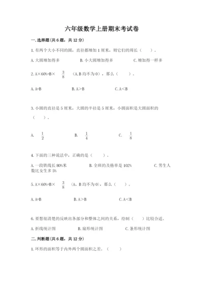 六年级数学上册期末考试卷及参考答案【基础题】.docx