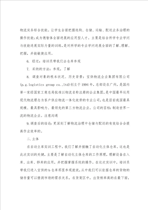 2023年6月物流参观实习总结范文3000字