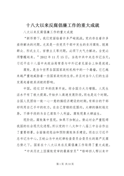 十八大以来反腐倡廉工作的重大成就.docx