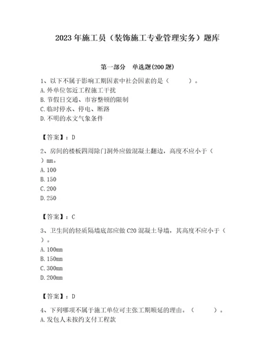 2023年施工员（装饰施工专业管理实务）题库及参考答案黄金题型