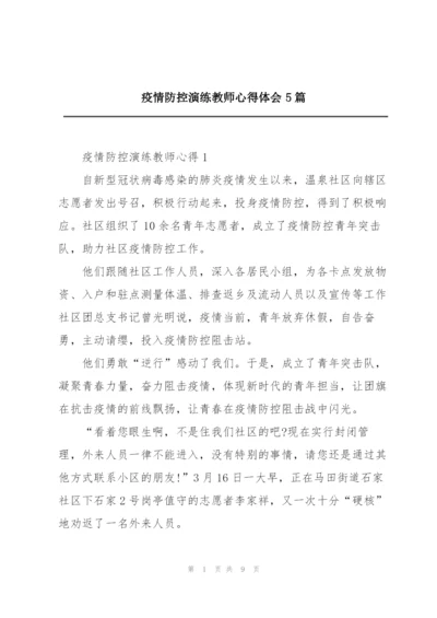 疫情防控演练教师心得体会5篇.docx