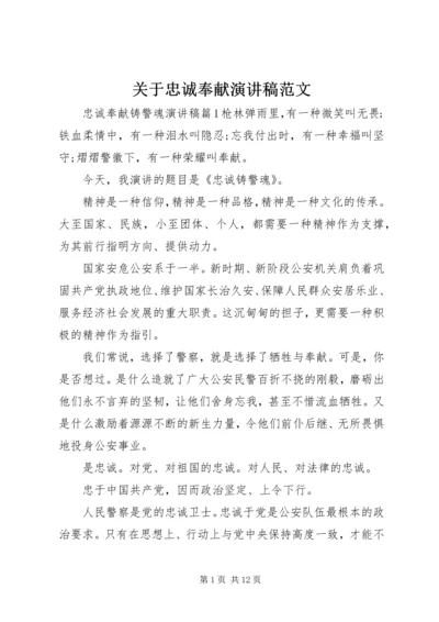 关于忠诚奉献演讲稿范文.docx