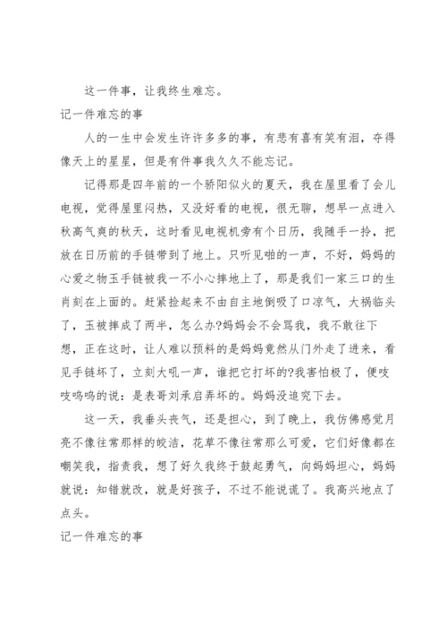 记一件难忘的事.docx