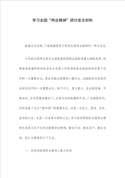 学习全国“两会精神研讨发言材料