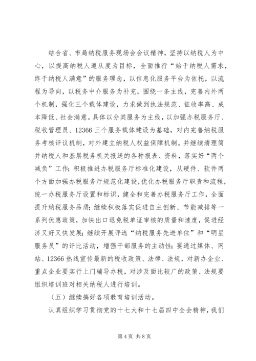 市税务局纳税工作计划.docx