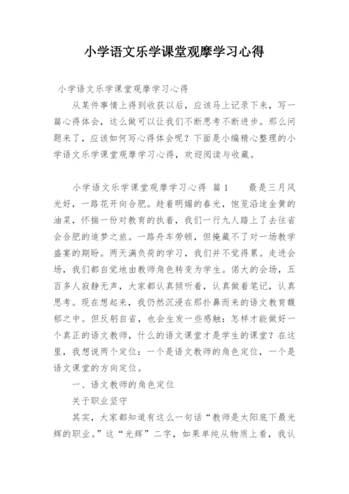 小学语文乐学课堂观摩学习心得.docx