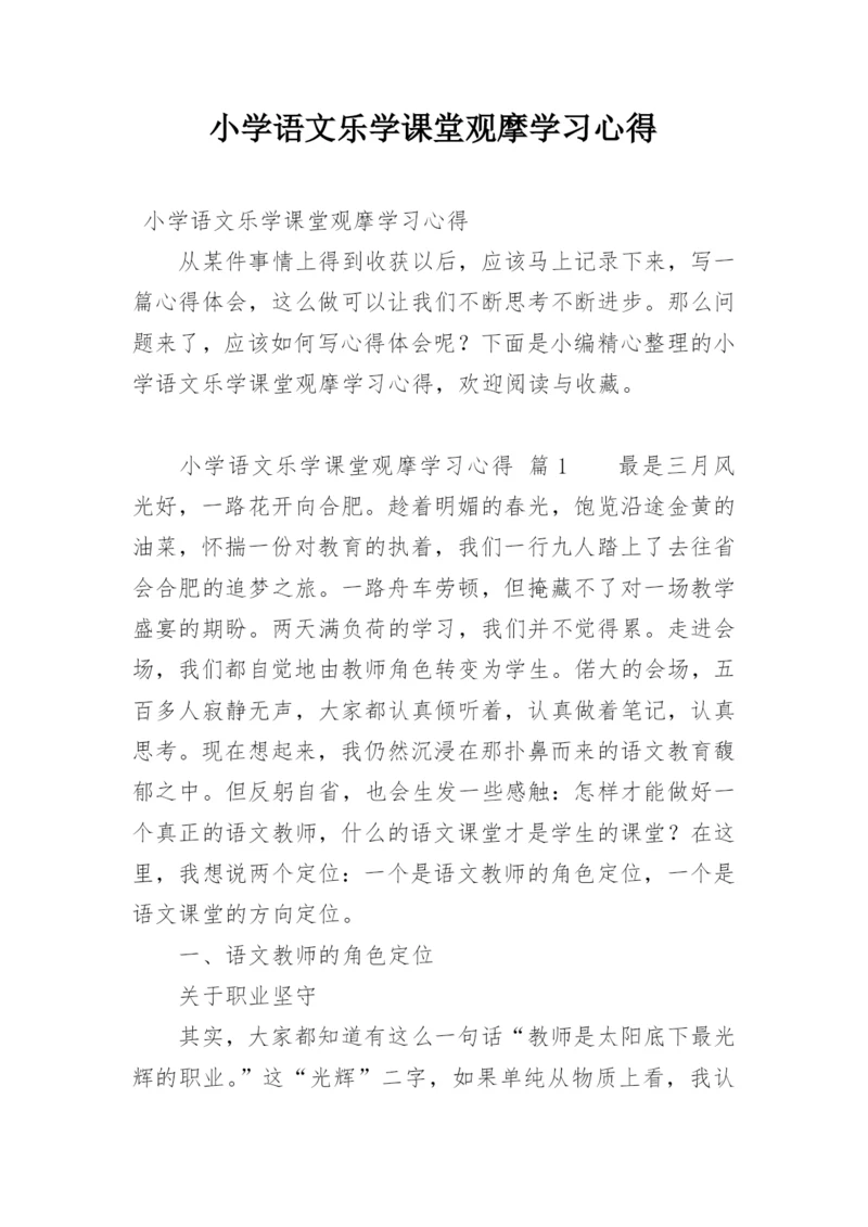 小学语文乐学课堂观摩学习心得.docx