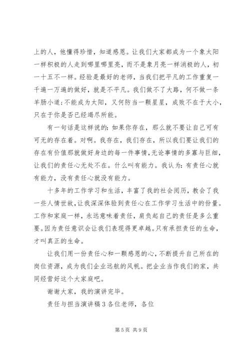 关于责任与担当主题演讲稿三篇.docx