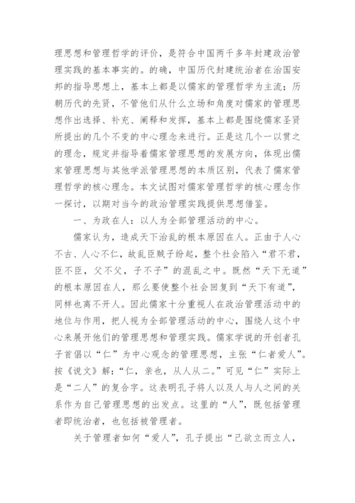 儒家管理哲学的核心理念论文.docx