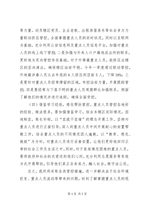 公安派出所重点人员管控总结材料.docx