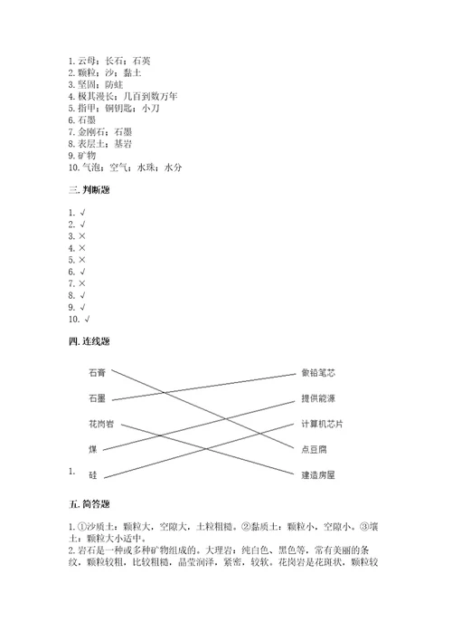 教科版四年级下册科学第三单元岩石与土壤测试卷附参考答案典型题