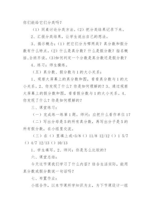数学《真分数和假分数》说课稿.docx