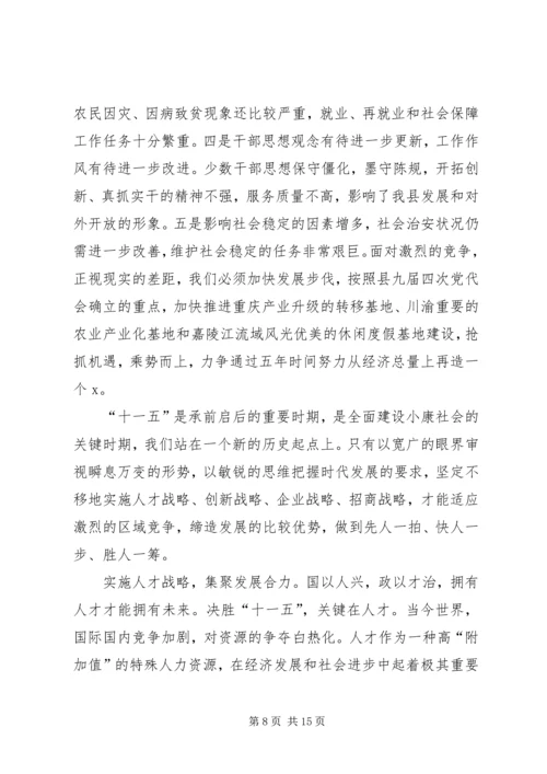 县委书记在县政协会议闭幕式上的讲话.docx