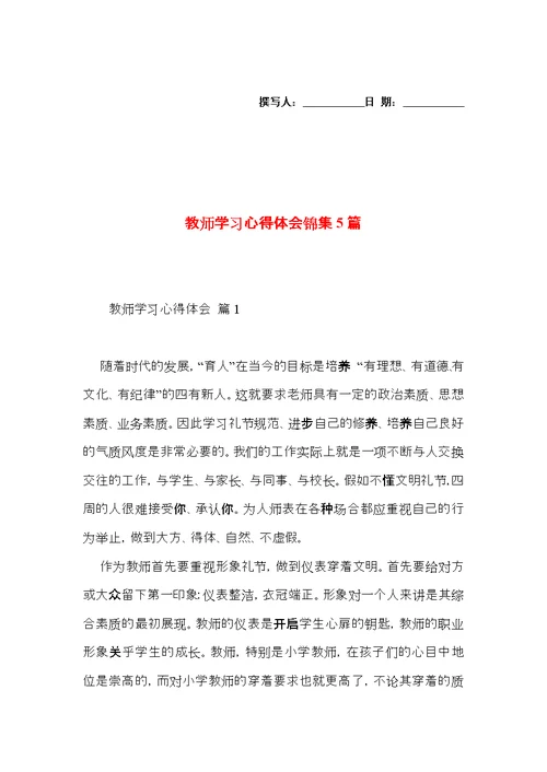 教师学习心得体会锦集5篇（三）