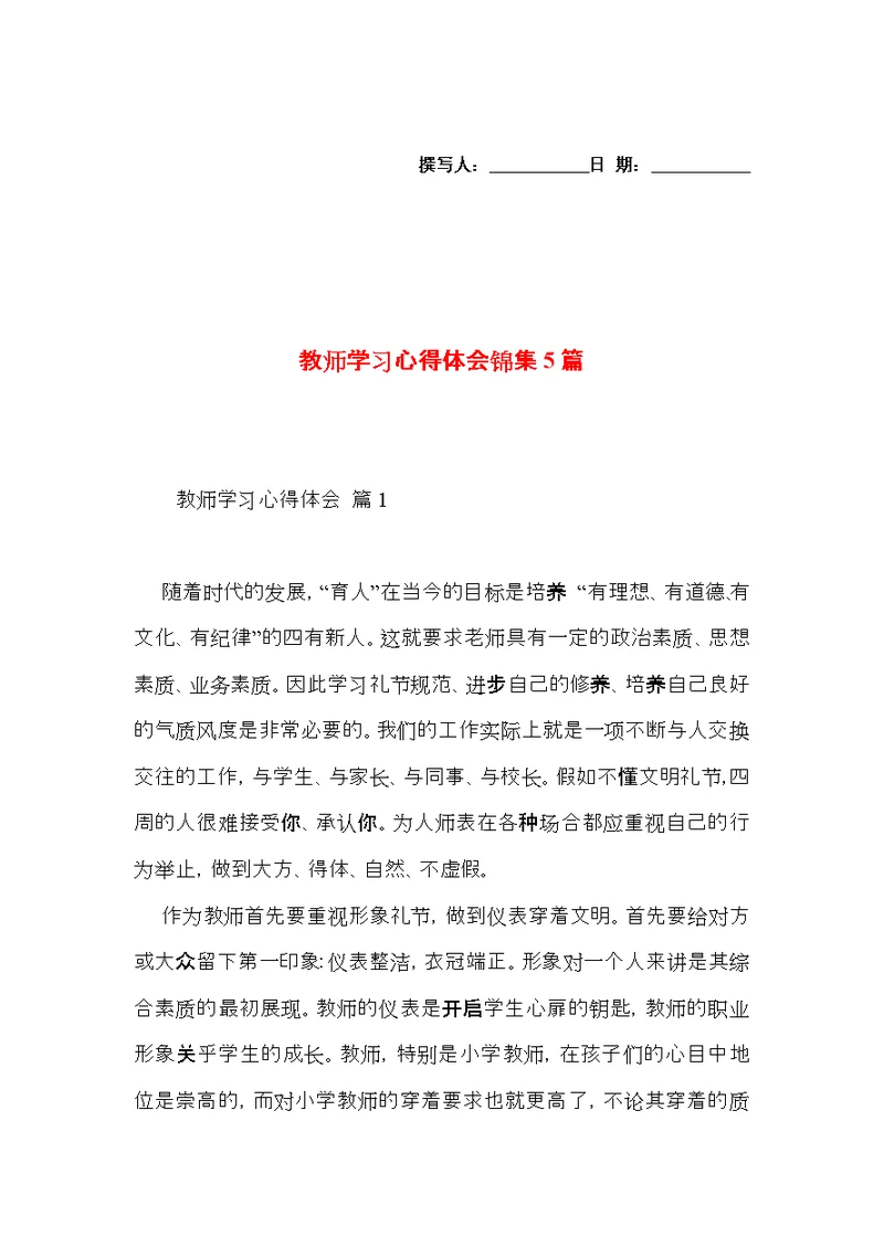 教师学习心得体会锦集5篇（三）