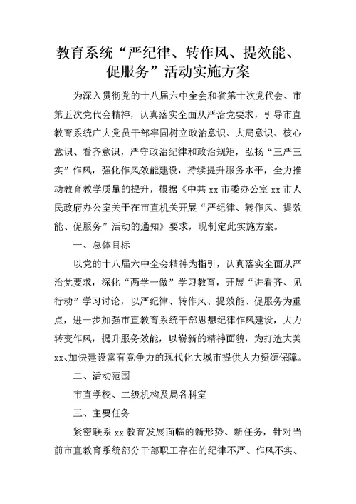 教育系统“严纪律、转作风、提效能、促服务”活动实施方案