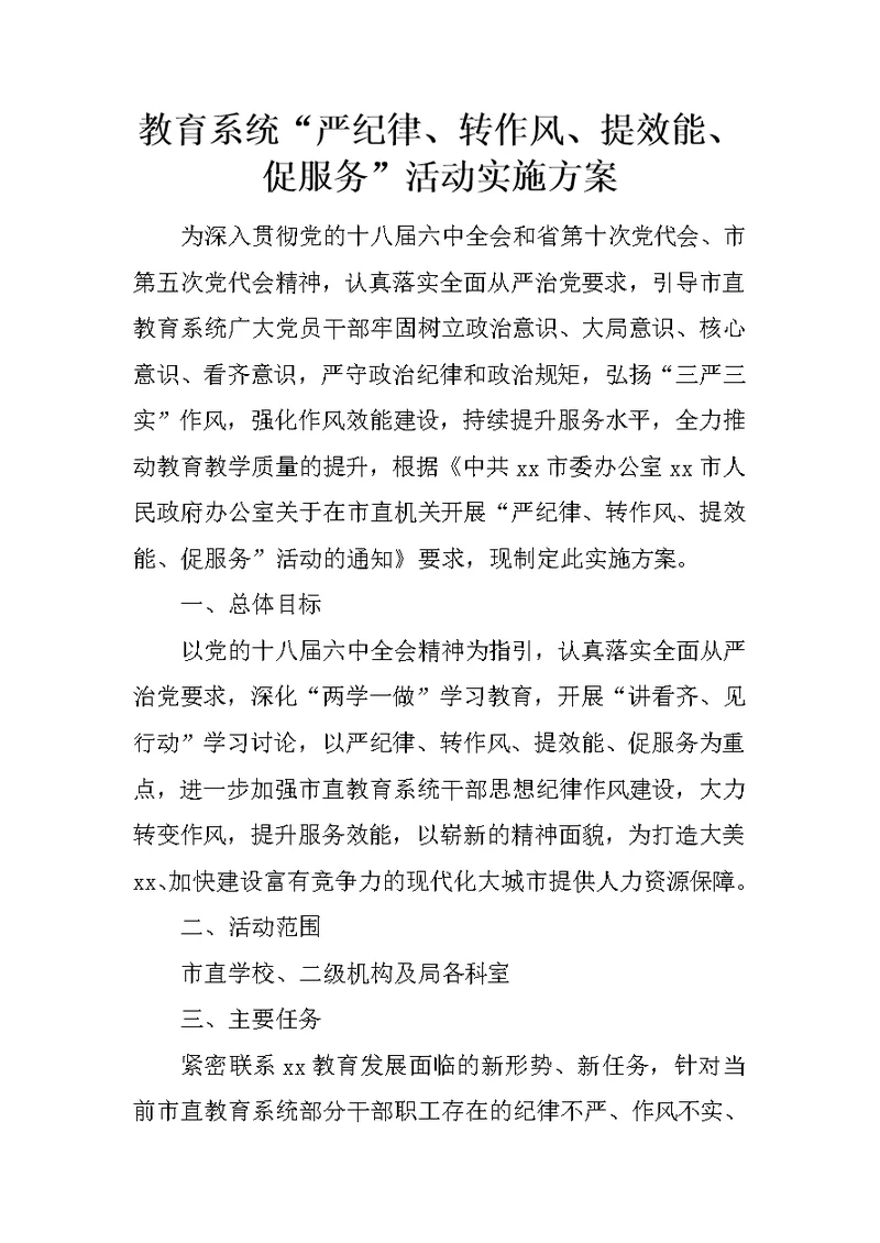 教育系统“严纪律、转作风、提效能、促服务”活动实施方案