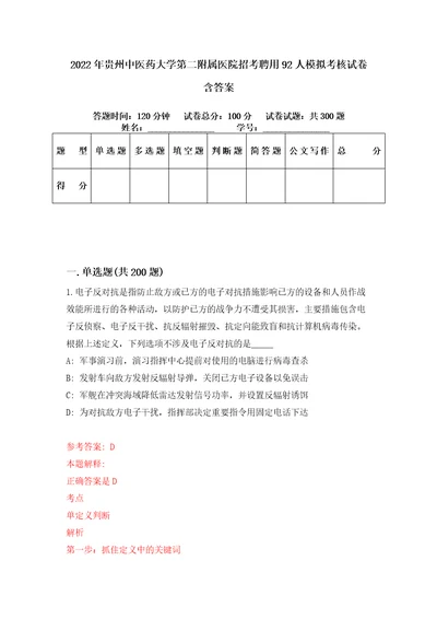 2022年贵州中医药大学第二附属医院招考聘用92人模拟考核试卷含答案第4版