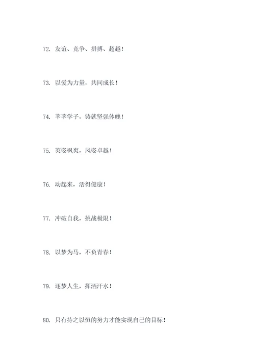 好听的初中校运会口号