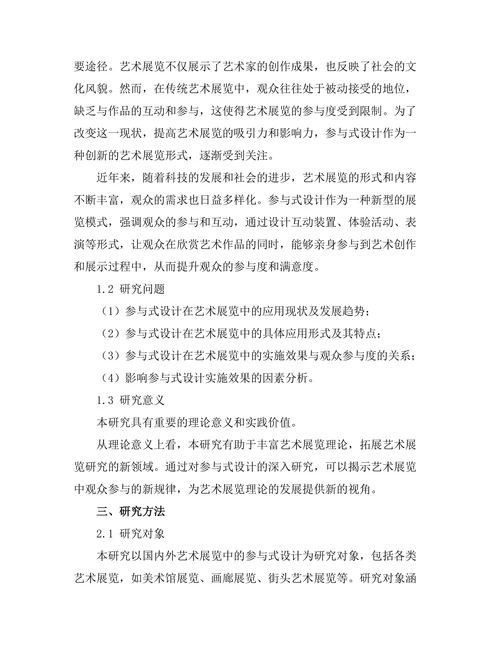 艺术展览中的参与式设计研究