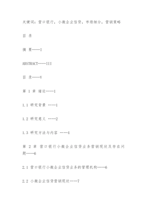 营口银行小微企业信贷业务营销模式研究论文提纲.docx