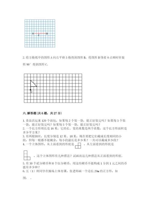 人教版五年级下册数学期末考试试卷【基础题】.docx