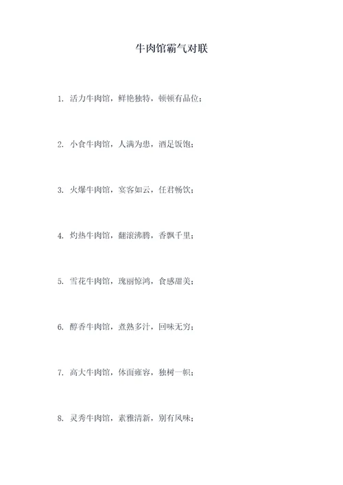 牛肉馆霸气对联
