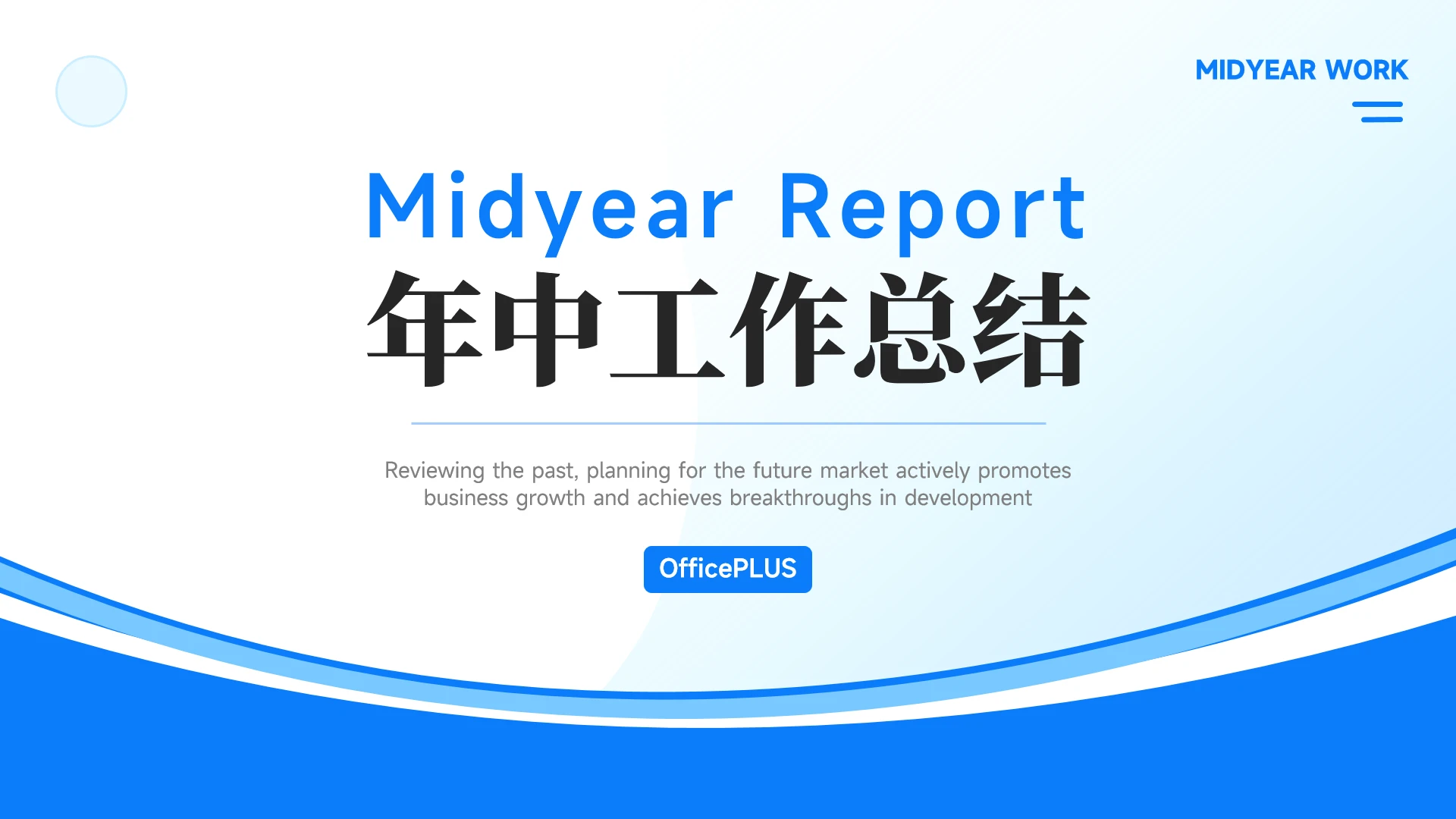 蓝色清新简约年中工作总结PPT模板