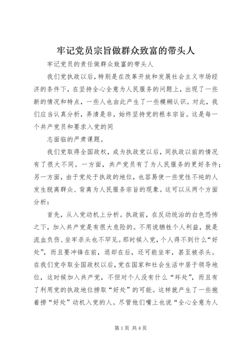 牢记党员宗旨做群众致富的带头人 (2).docx