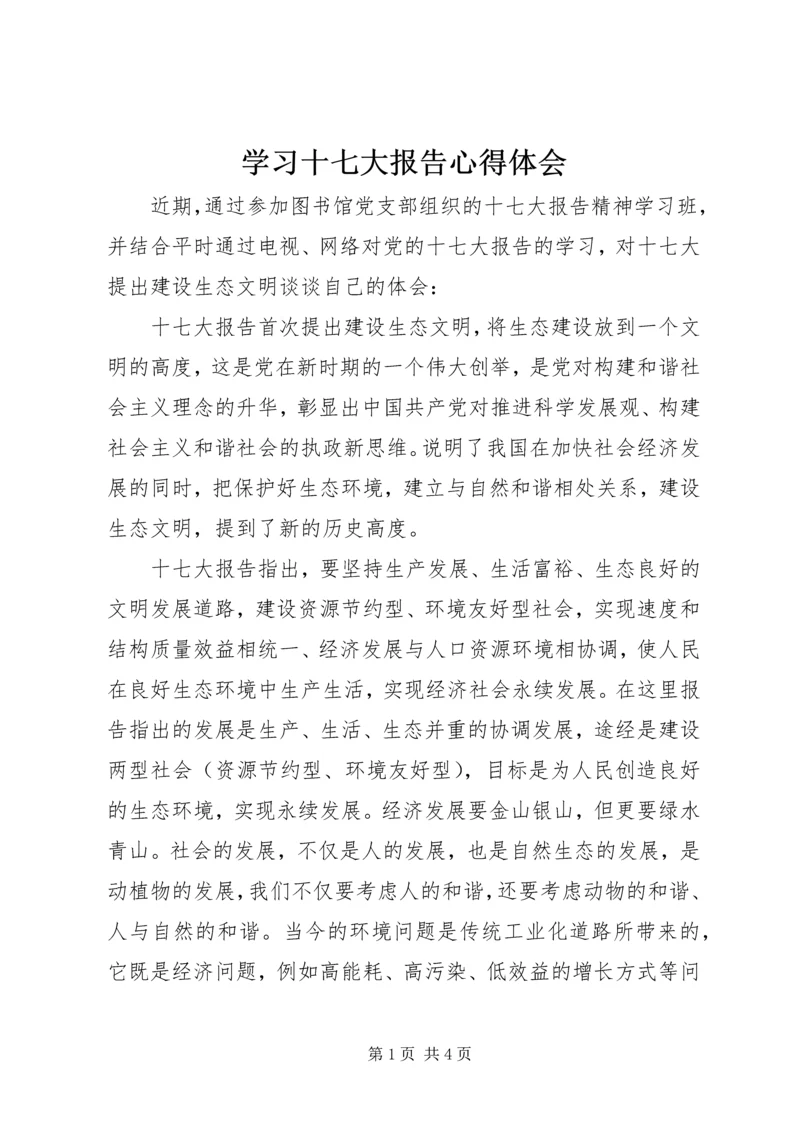 学习十七大报告心得体会 (7).docx