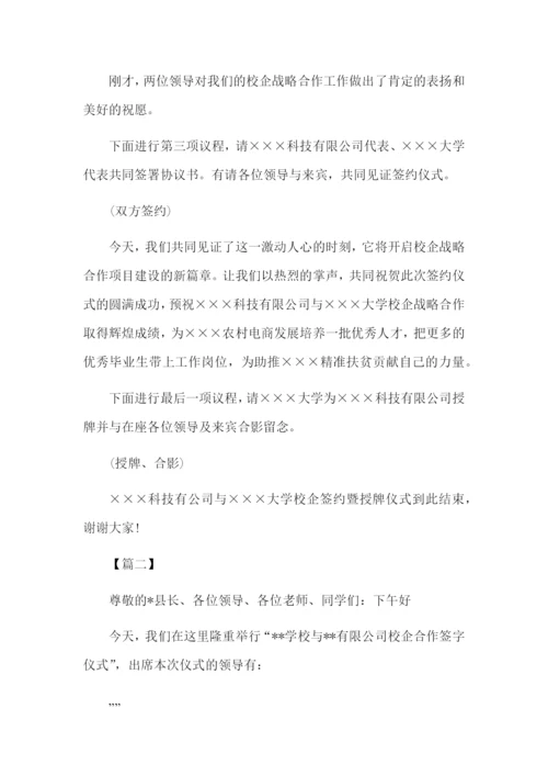 校企合作签约仪式主持台词怎么写.docx