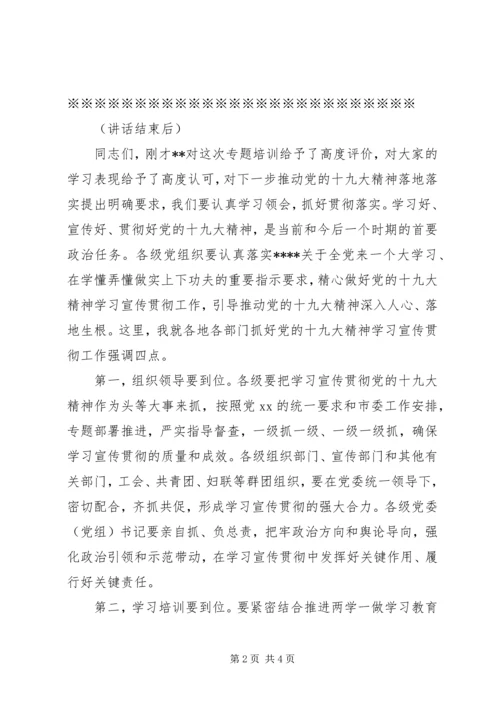 学习贯彻十九大精神轮训班主持词 (3).docx