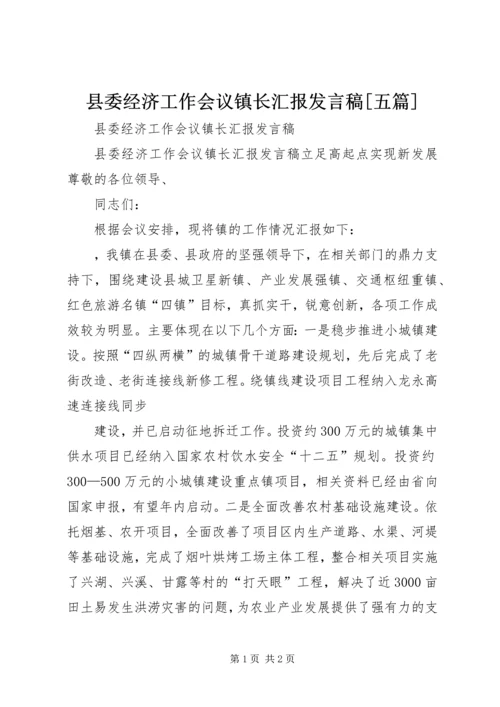 县委经济工作会议镇长汇报发言稿[五篇].docx