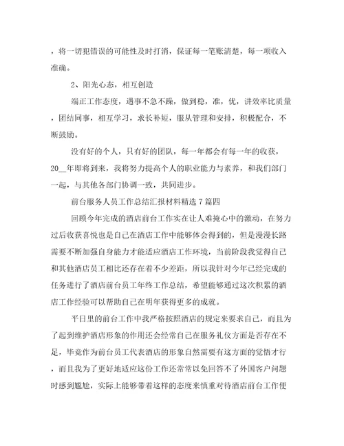 前台服务人员工作总结汇报材料精选7篇