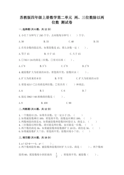 苏教版四年级上册数学第二单元 两、三位数除以两位数 测试卷附完整答案【易错题】.docx