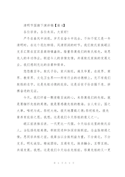 清明节国旗下演讲稿2022.docx